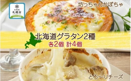 北海道チキントマトゴロゴロクリームグラタン 4個セット 鱗幸食品