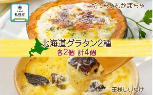 北海道チキントマトゴロゴロクリームグラタン 4個セット 鱗幸食品