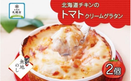 【無地熨斗】北海道チキントマトゴロゴロクリームグラタン 4個