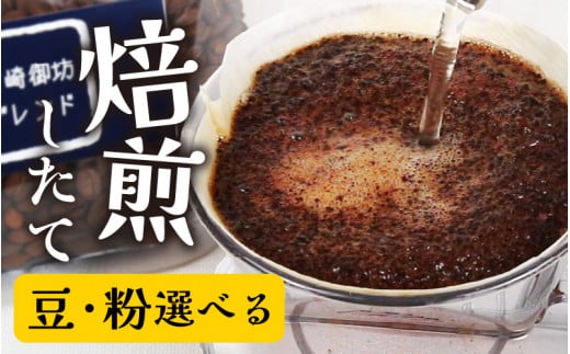 豆と粉選べる】贅沢セット！自家焙煎珈琲豆150g×4種類（計600g