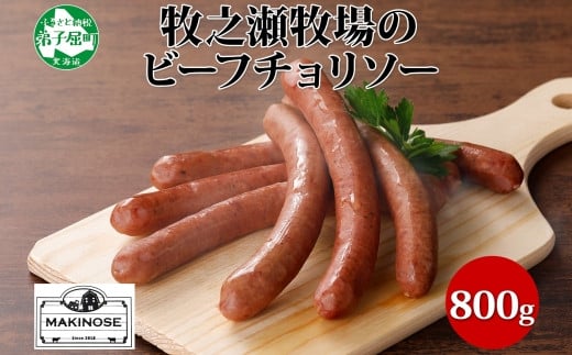 【北海道弟子屈町】3140. 牧之瀬牧場 放牧牛  ビーフチョリソー 400g ×2個 計800g 化粧箱 チョリソー 牛肉 ビーフ 放牧牛 ソーセージ ウィンナー ギフト 冷凍 送料無料 北海道 弟子屈町