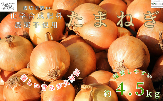 栄養価コンテスト受賞歴多数！のらくら農場のこだわり玉ねぎ　4.5kg　〔NK-17〕よく使うお野菜だからこそ、質の良いお野菜を。