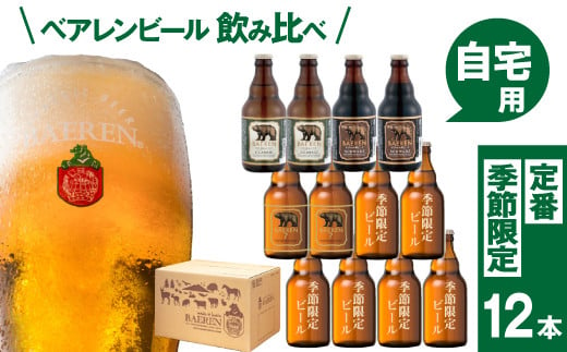 ベアレンビール 飲み比べ 330ml 12本 セット ご自宅用 ／ 酒 ビール