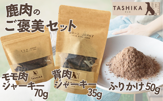 鹿もも肉ジャーキー70g×1袋 背肉ジャーキー70g×1袋 鹿肉ふりかけ50g×1