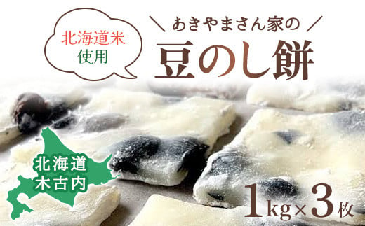 北海道米使用 豆のし餅 3kg 餅 もち 豆餅 KNG005 - 北海道木古内町