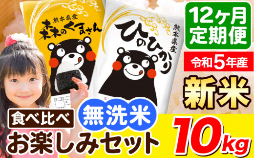 新米 令和5年産 無洗米【12ヶ月定期便】ひのひかり 森のくまさん 2種 食べ比べ 10kg (5kg × 2袋) 計12回お届け 無洗米 熊本県産  単一原料米 ひの 森くま 熊本県 荒尾市《11月頃から出荷開始》