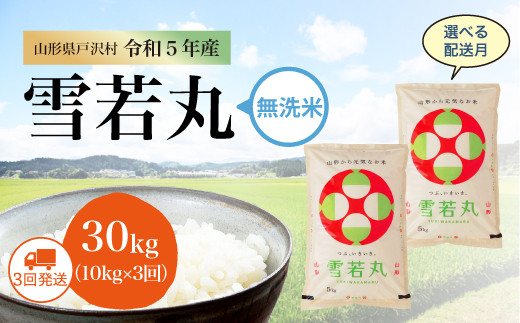 2023年産 先行受付＞ 令和5年産 雪若丸 【無洗米】 定期便 30㎏（10kg