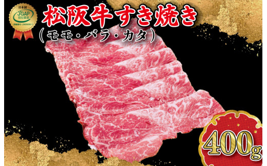 I45松阪牛すき焼き（モモ・バラ・カタ）400g - 三重県明和町｜ふるさと