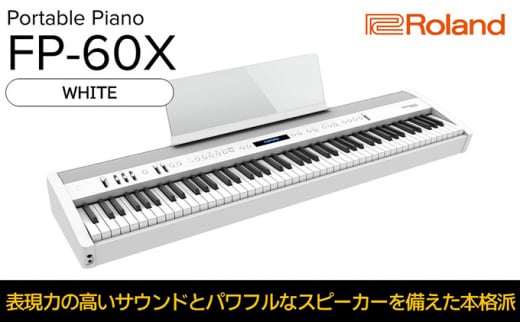 Roland】本格電子ピアノ/FP-60X(ホワイト)【配送不可：離島】 [№5786