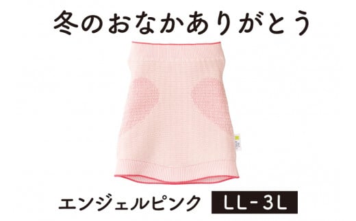 ふるさと納税 服 女 新潟県 加茂市 保温性抜群の日本製ニット腹巻「冬のおなかありがとう（LL〜3L）」 エンジェルピンク 腹まき はらまき 冷え性 保温 通気性 … 保温性抜群の日本製ニット腹巻「冬のおなかありがとう（LL～3L