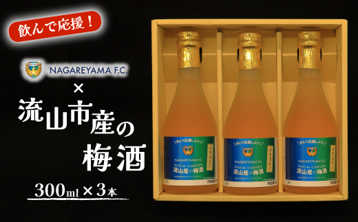 かごや商店】NAGAREYAMA F.C.コラボ 流山産の梅酒3本セット - 千葉県