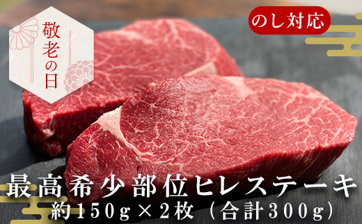 敬老の日」佐賀牛 ヒレステーキ約150g×2枚 (合計300g) 赤身 希少部位