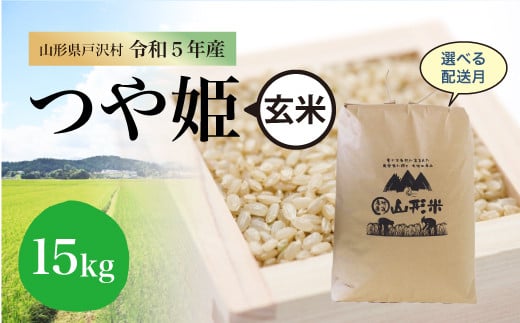 令和5年産 特別栽培米 つや姫 【玄米】 15kg（15kg×1袋） ＜配送時期