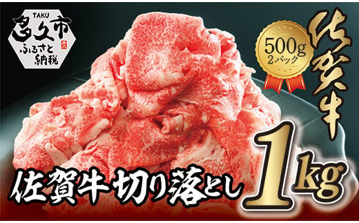 ｚ－８７ 佐賀牛 切り落とし 和牛 牛肉 1kg ( 500g×2P ) | 佐賀牛