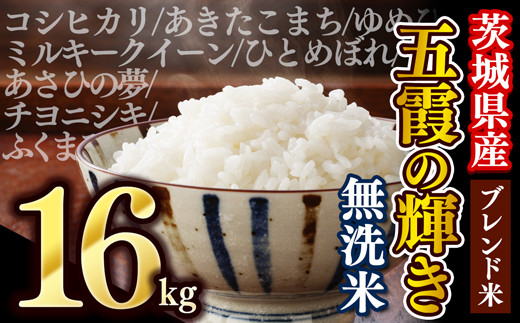 令和6年4月中旬発送】令和5年産『五霞の輝き』無洗米・16kg(5kg×2袋