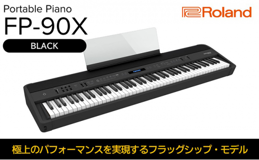 Roland】本格電子ピアノ/FP-90X(ブラック)【配送不可：離島】 [№5786