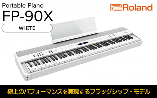 【Roland】本格電子ピアノ/FP-90X(ホワイト)【配送不可：離島