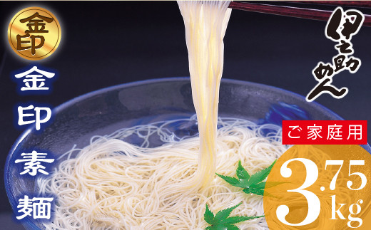 伊之助めん 金印そうめん3.75kg 【そうめん 乾麺 神埼 のし お中元