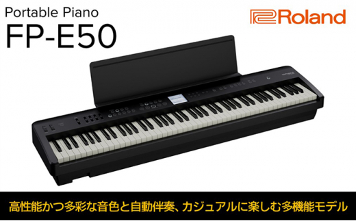 Roland】本格電子ピアノ/FP-E50【配送不可：離島】 [№5786-5215 