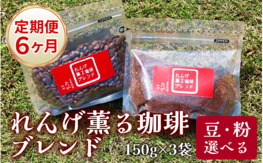 定期便6回】【豆と粉選べる】れんげ薫る珈琲ブレンド450g×6回（計2700g