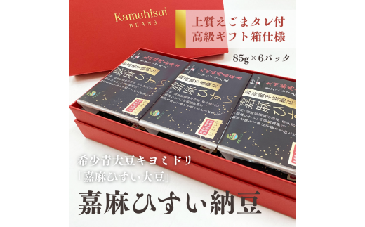 高級ギフト箱】えごまタレ付 希少青大豆「嘉麻ひすい大豆」の高級納豆