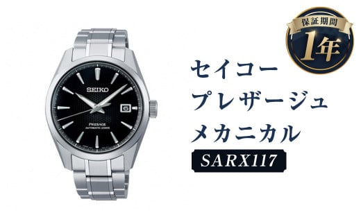 ふるさと納税 遠野市 SEIKO腕時計 セイコープレザージュ メカニカル