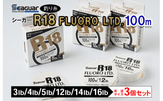 釣り糸（Seaguar）シーガーR18 FLUORO LTD 100m「3～5lb・12～16lb」3個セット ※着日指定不可 - 栃木県壬生町｜ふるさとチョイス  - ふるさと納税サイト