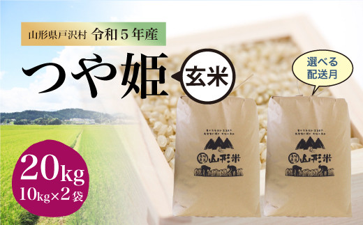 令和5年産 特別栽培米 つや姫 【玄米】 20kg（10kg×2袋） ＜配送時期指定可＞ 山形県 戸沢村