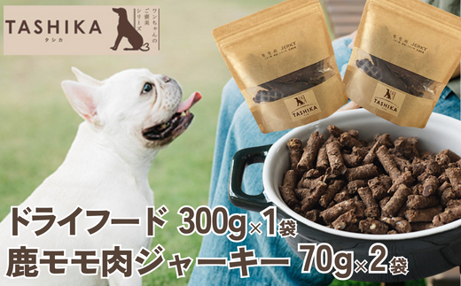 【鹿肉ドライフード300g×1袋 鹿もも肉ジャーキー70g×2袋】 常温