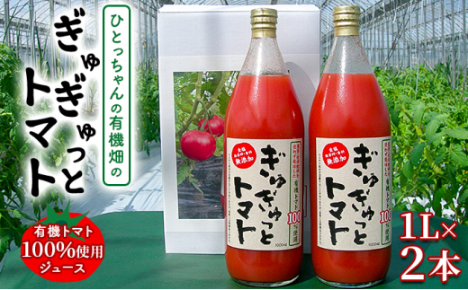 ひとっちゃんの有機畑の〈ぎゅぎゅっとトマト〉、有機トマト100％使用 ジュース 1L×2本 [№5786-5228]