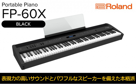 Roland】本格電子ピアノ/FP-60X(ブラック)【配送不可：離島】 [№5786