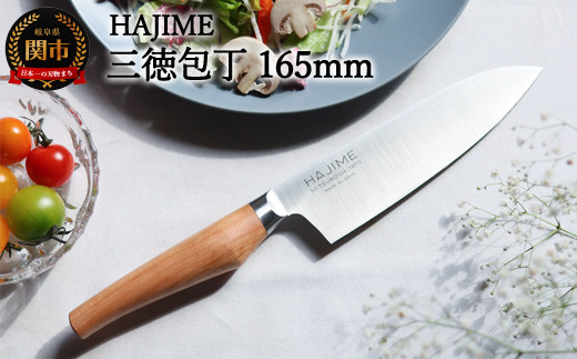 三徳包丁 HAJIME（はじめ）16.5cm ～明治6年 三星刃物 関市 日本製