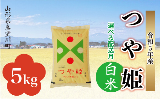 ＜配送時期が選べて便利＞ 令和5年産 特別栽培米 つや姫 【白米】 5kg（5kg×1袋） ＜配送時期指定可＞ 山形県 真室川町