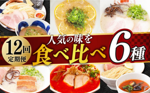 12回定期便】 食べ比べ ラーメン 6種（とんこつラーメン・つけ麺