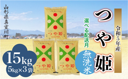 ＜配送時期が選べて便利＞ 令和5年産 特別栽培米 つや姫 【無洗米】 15kg（5kg×3袋） ＜配送時期指定可＞ 山形県 真室川町