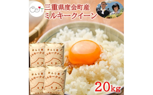 令和５年産 新米 ミルキークイーン 精米 20kg ／ おんじ屋 お米 白米