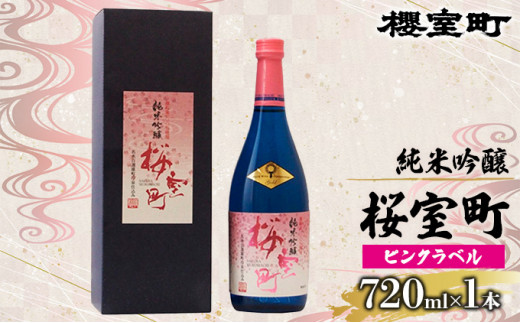 純米吟醸 桜室町 ピンクラベル お酒 日本酒 - 岡山県赤磐市｜ふるさとチョイス - ふるさと納税サイト