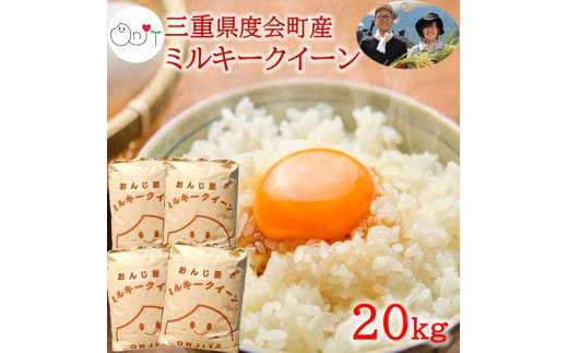 【最安値最新作】れいちゃ様 新米ミルキークイーンもっちり20kg(小分け) 玄米 米/穀物