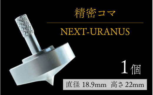 精密コマ NEXT-URANUS（ウラヌス） - 長野県岡谷市｜ふるさとチョイス