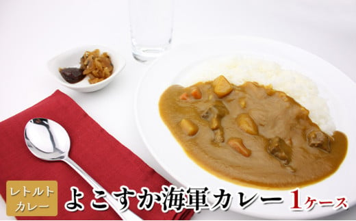 よこすか海軍カレー ドカッと1ケース - 神奈川県横須賀市｜ふるさと