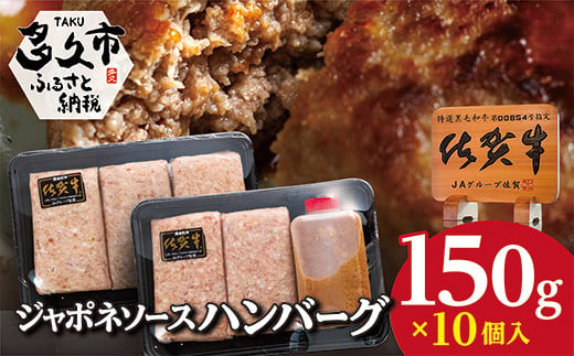 佐賀牛 使用 ジャポネソース 付き ハンバーグ 150g × 10個 牛 牛肉 佐賀県産豚 合いびき肉 １５０ｇ × １０個 _b-223 - 佐賀 県多久市｜ふるさとチョイス - ふるさと納税サイト