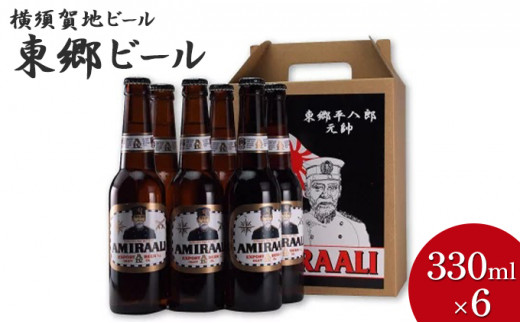 東郷ビール6本セット（専用ギフトボックス入り）330ml×6