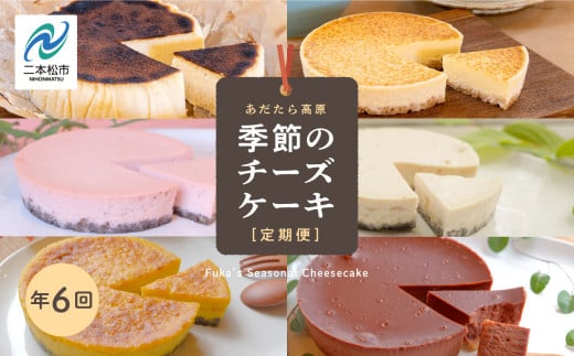 福島県あだたら高原 チーズケーキが人気のお店 風花の《チーズケーキ定期便》年６回【チーズケーキ工房風花】