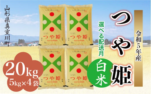 配送時期が選べて便利＞ 令和5年産 特別栽培米 つや姫 【白米】 20kg