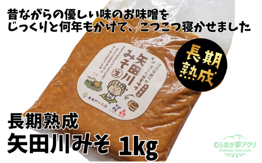 矢田川みそ(長期熟成)1kg】味噌 みそ ミソ 手作り 麹 熟成 兵庫県 香美