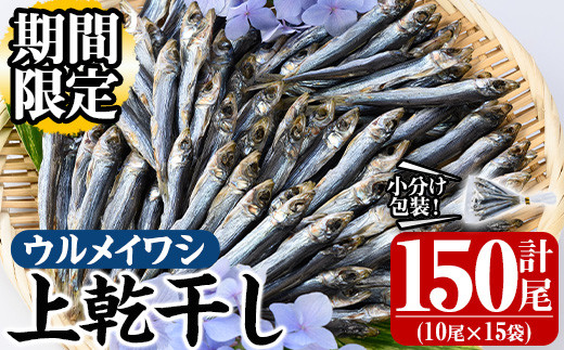 期間限定！ウルメイワシ上乾干しセット(計150尾・10尾×15袋)国産 鰯