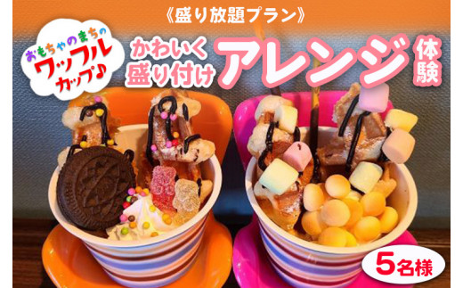 盛り放題プラン》おもちゃのまちのワッフルカップ♪かわいく盛り付け