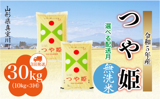 配送時期が選べて便利な定期便＞ 令和5年産 特別栽培米 つや姫 【無