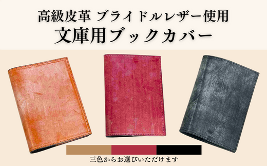 ブライドルレザー 文庫本用 ブックカバー | 埼玉県 草加市 軽量 便利 丈夫 牛革 収納力あり おしゃれ 日本製パーツ ブックカバー 文庫本 文庫本 カバー 手作り品 革 牛革 カード入れ 小銭入れ 財布 便利 人気 プレゼント 男性 女性 手作り 受注生産 オーダーメイド 贈呈 記念品