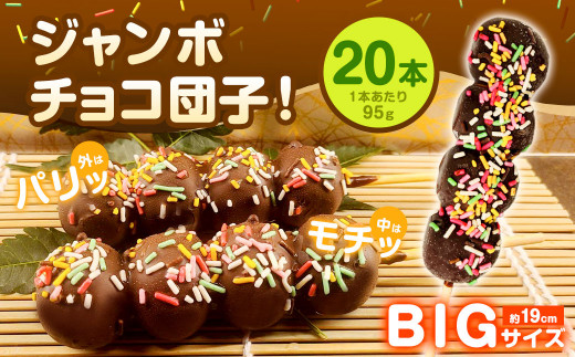 ジャンボ チョコ団子! 95g×20本セット 計1.9kg (冷凍) 団子 だんご チョコ チョコレート